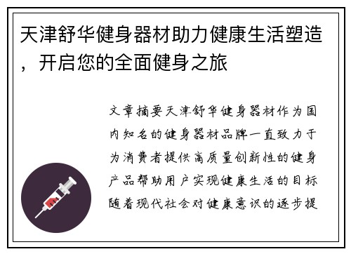 天津舒华健身器材助力健康生活塑造，开启您的全面健身之旅