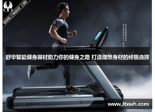 舒华智能健身器材助力你的健身之路 打造理想身材的终极选择