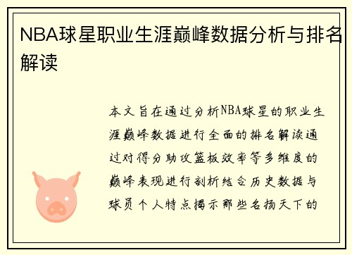 NBA球星职业生涯巅峰数据分析与排名解读