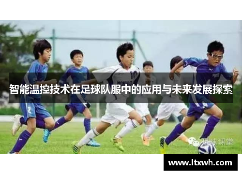 智能温控技术在足球队服中的应用与未来发展探索