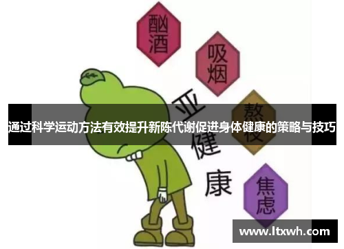 通过科学运动方法有效提升新陈代谢促进身体健康的策略与技巧