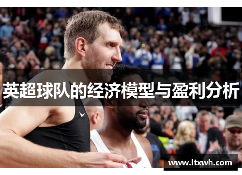 英超球队的经济模型与盈利分析