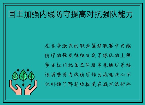 国王加强内线防守提高对抗强队能力