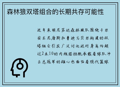 森林狼双塔组合的长期共存可能性