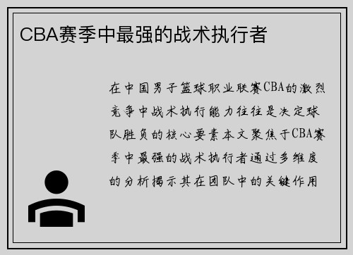 CBA赛季中最强的战术执行者