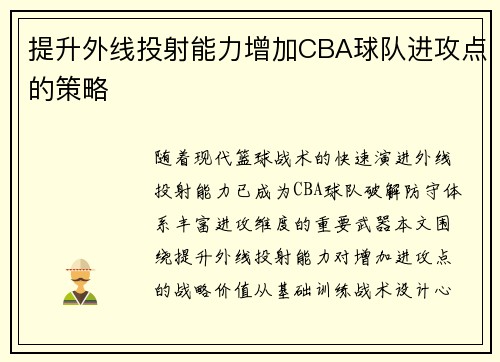 提升外线投射能力增加CBA球队进攻点的策略