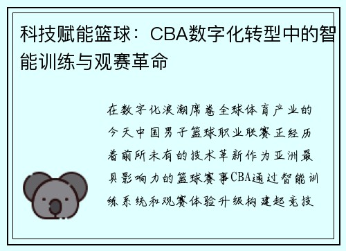 科技赋能篮球：CBA数字化转型中的智能训练与观赛革命