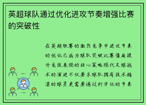 英超球队通过优化进攻节奏增强比赛的突破性
