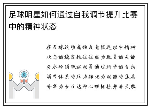 足球明星如何通过自我调节提升比赛中的精神状态