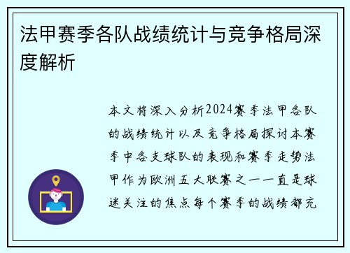 法甲赛季各队战绩统计与竞争格局深度解析