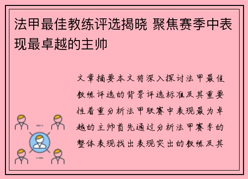 法甲最佳教练评选揭晓 聚焦赛季中表现最卓越的主帅