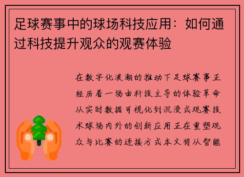 足球赛事中的球场科技应用：如何通过科技提升观众的观赛体验