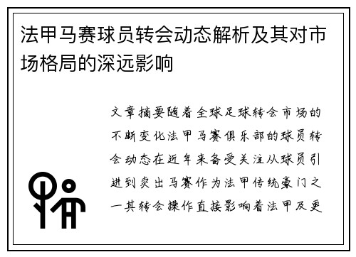 法甲马赛球员转会动态解析及其对市场格局的深远影响