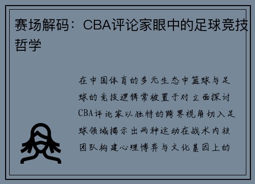 赛场解码：CBA评论家眼中的足球竞技哲学