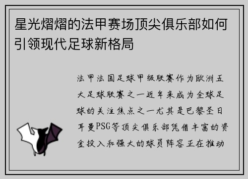星光熠熠的法甲赛场顶尖俱乐部如何引领现代足球新格局