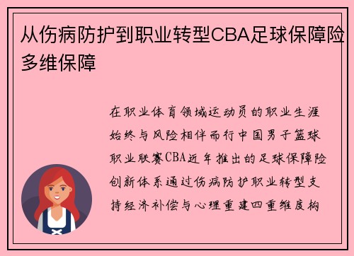 从伤病防护到职业转型CBA足球保障险多维保障