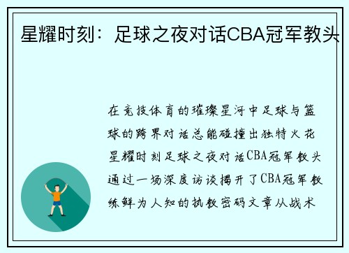星耀时刻：足球之夜对话CBA冠军教头