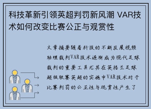 科技革新引领英超判罚新风潮 VAR技术如何改变比赛公正与观赏性