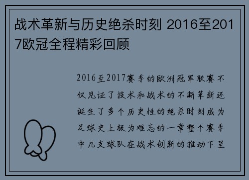 战术革新与历史绝杀时刻 2016至2017欧冠全程精彩回顾