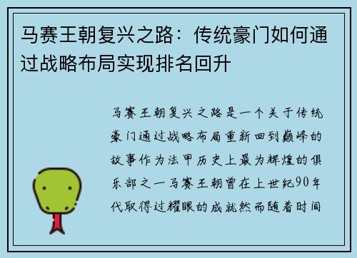 马赛王朝复兴之路：传统豪门如何通过战略布局实现排名回升