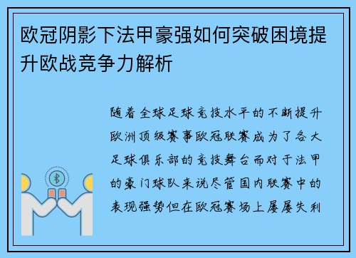欧冠阴影下法甲豪强如何突破困境提升欧战竞争力解析