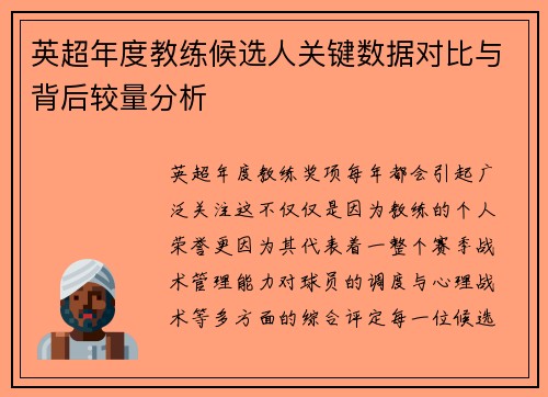 英超年度教练候选人关键数据对比与背后较量分析