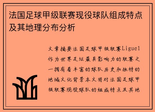 法国足球甲级联赛现役球队组成特点及其地理分布分析
