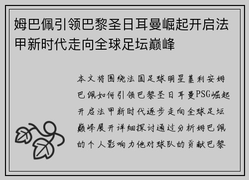 姆巴佩引领巴黎圣日耳曼崛起开启法甲新时代走向全球足坛巅峰