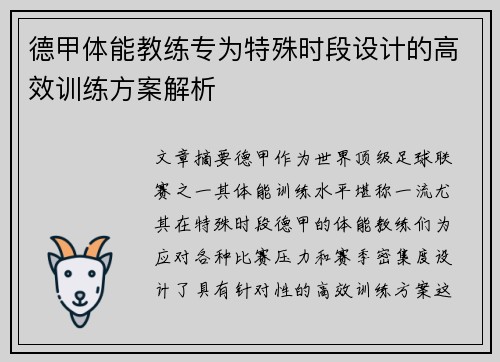 德甲体能教练专为特殊时段设计的高效训练方案解析
