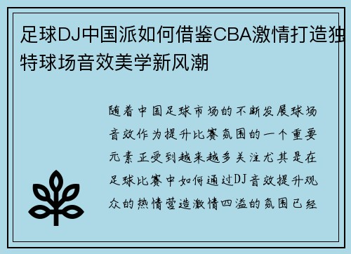 足球DJ中国派如何借鉴CBA激情打造独特球场音效美学新风潮