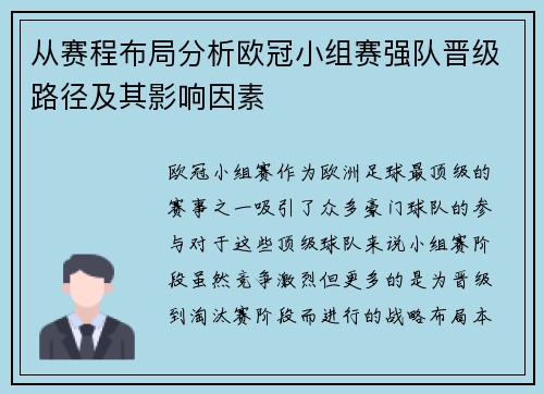 从赛程布局分析欧冠小组赛强队晋级路径及其影响因素