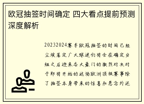 欧冠抽签时间确定 四大看点提前预测深度解析