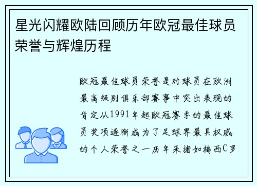 星光闪耀欧陆回顾历年欧冠最佳球员荣誉与辉煌历程