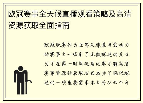 欧冠赛事全天候直播观看策略及高清资源获取全面指南