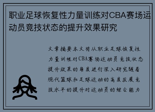 职业足球恢复性力量训练对CBA赛场运动员竞技状态的提升效果研究
