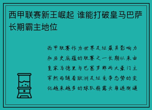 西甲联赛新王崛起 谁能打破皇马巴萨长期霸主地位