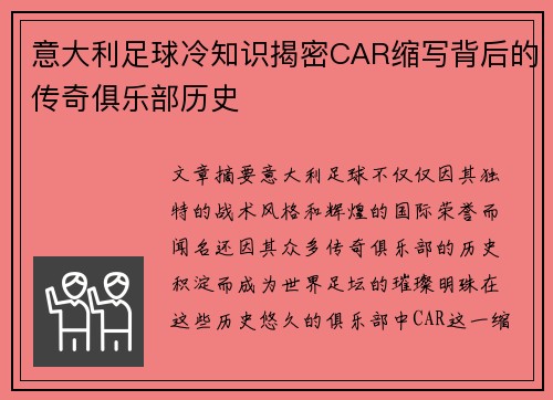 意大利足球冷知识揭密CAR缩写背后的传奇俱乐部历史