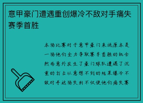 意甲豪门遭遇重创爆冷不敌对手痛失赛季首胜