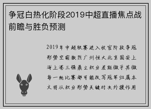 争冠白热化阶段2019中超直播焦点战前瞻与胜负预测