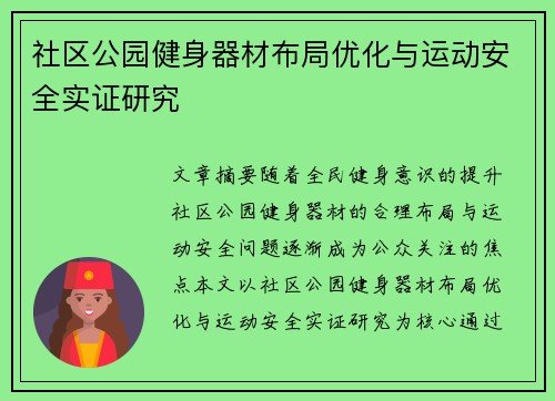 社区公园健身器材布局优化与运动安全实证研究