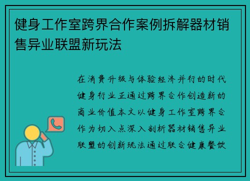 健身工作室跨界合作案例拆解器材销售异业联盟新玩法