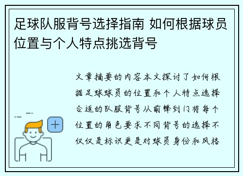 足球队服背号选择指南 如何根据球员位置与个人特点挑选背号