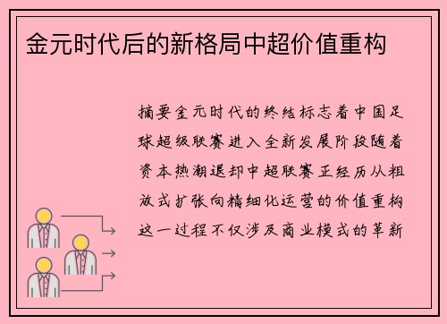 金元时代后的新格局中超价值重构