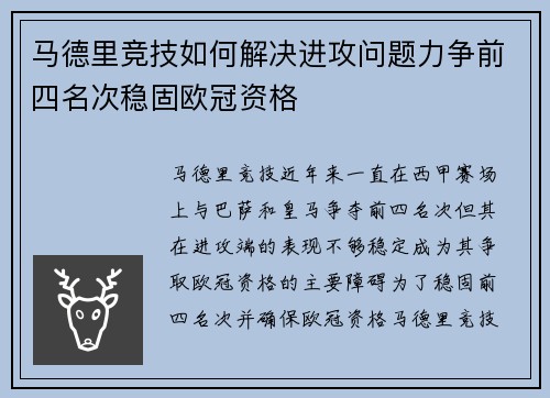 马德里竞技如何解决进攻问题力争前四名次稳固欧冠资格