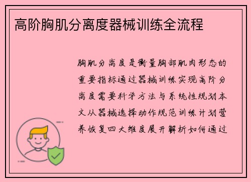 高阶胸肌分离度器械训练全流程