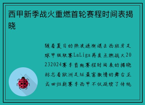 西甲新季战火重燃首轮赛程时间表揭晓