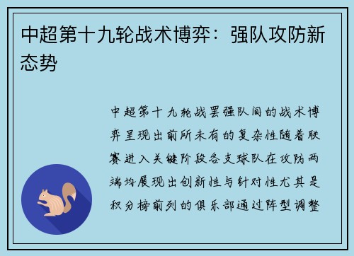中超第十九轮战术博弈：强队攻防新态势