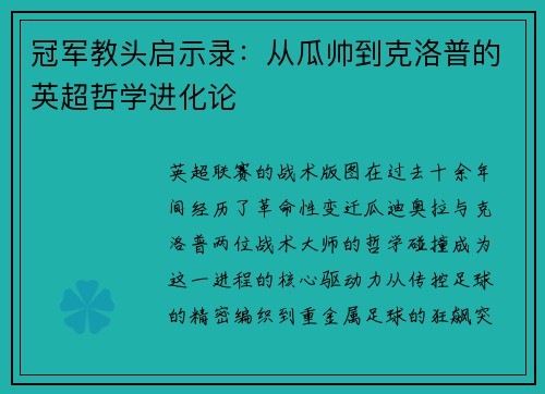 冠军教头启示录：从瓜帅到克洛普的英超哲学进化论
