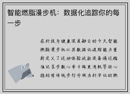 智能燃脂漫步机：数据化追踪你的每一步