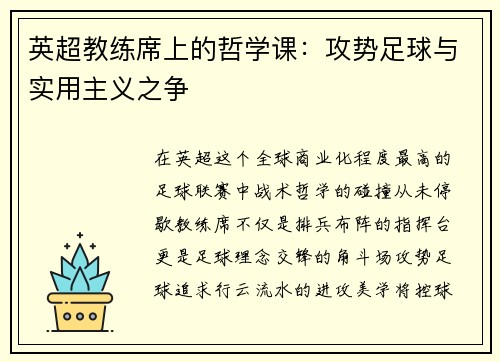 英超教练席上的哲学课：攻势足球与实用主义之争